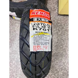 自取價【油品味】KENDA K761 120/70-12 建大輪胎