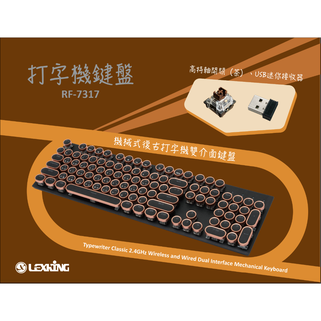 Lexking雷斯特 RF-7317 無線與有線雙介面機械式復古打字機鍵盤