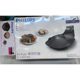 ✅全新有封膜 飛利浦 健康氣炸鍋專用煎盤 HD9911 附贈一個烘烤鍋HD9925