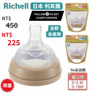 【Richell 利其爾】 TA寬口徑奶嘴0-3M/3-18M_(適用於米飛奶瓶/朵朵開奶瓶/朵朵開水壺系列)