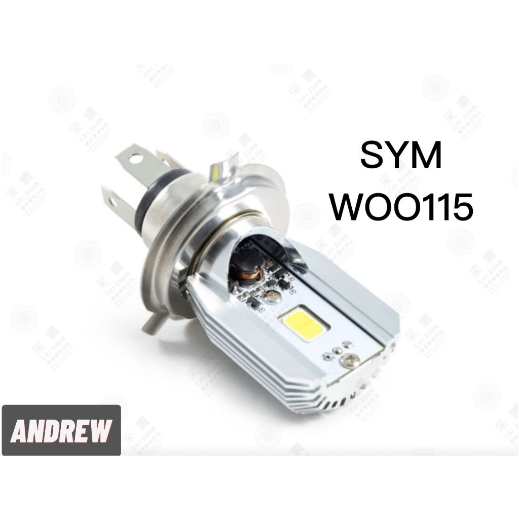 第七代 SYM WOO115 12V DC 8W/8W LED大燈 免修改防塵套 | 台中采鑽公司貨