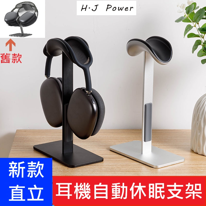 台灣出貨🏆原廠睡眠模式🏆 耳機休眠 低耗電模式 高品質不銹鋼鋁合金耳機支架 耳機支架 耳機支架 Airpods Max