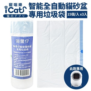 預購 iCat寵喵樂 智能全自動貓砂盆專用垃圾袋(15個/捲x3捲組)『Q寶批發』