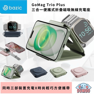 bazic GoMag Trio Plus 現貨 當天出貨 三合一便攜式折疊磁吸無線充電座 手機 手錶 耳機 多合一充電