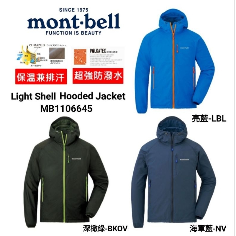 日本 mont-bell 男款 Light Shell Hooded Jacket 連帽保暖風衣 MB-1106645