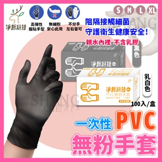 【挑戰蝦皮新低價】淨新PVC無粉手套 防護手套 PVC手套 透明手套 塑膠手套 廚房手套 100入 一次性手套 手套