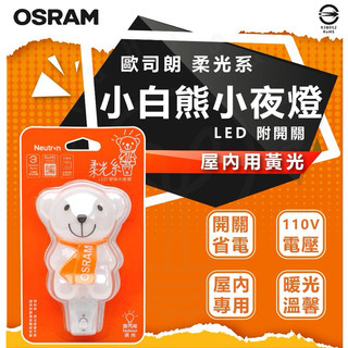 🇩🇪德國OSRAM🇩🇪溫柔守護您 LED 柔光系 壁插 白熊 小熊 按鍵 小夜燈 黃光 NEUTRON 歐司朗