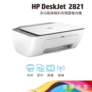 HP Deskjet 2821多功能無線彩色噴墨複合機(54R44A)