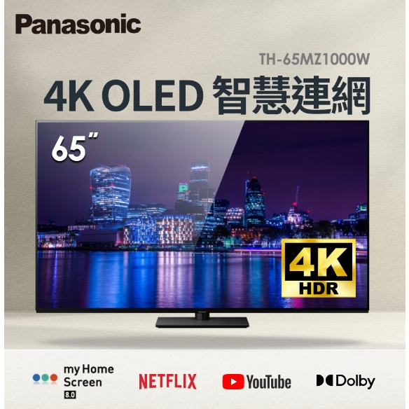 TH-65MZ1000W【Panasonic 國際牌】65吋 OLED 4K HDR智慧型顯示器