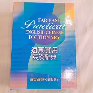 英文辭典 遠東實用英漢辭典 far east English-Chinese Dictionary 二手