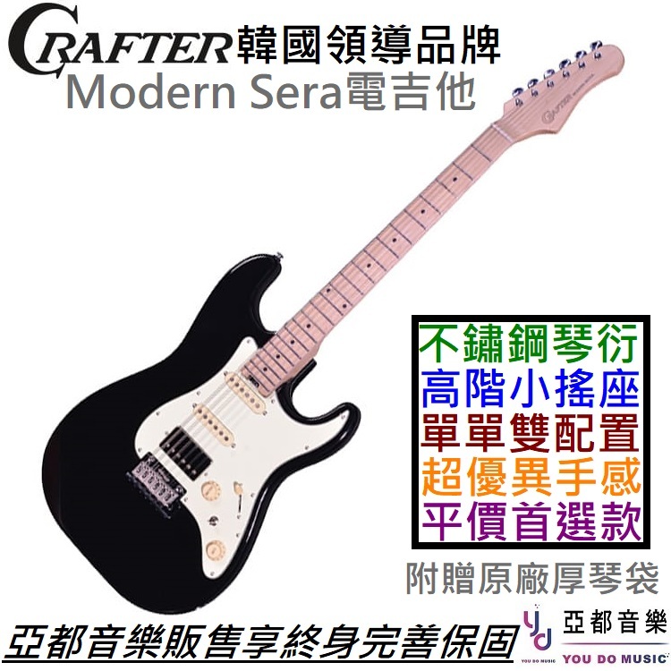 Crafter Modern Sera 電 吉他 單單雙 黑色 楓木指板 不鏽鋼 琴衍 Wikinson搖座 終身保固