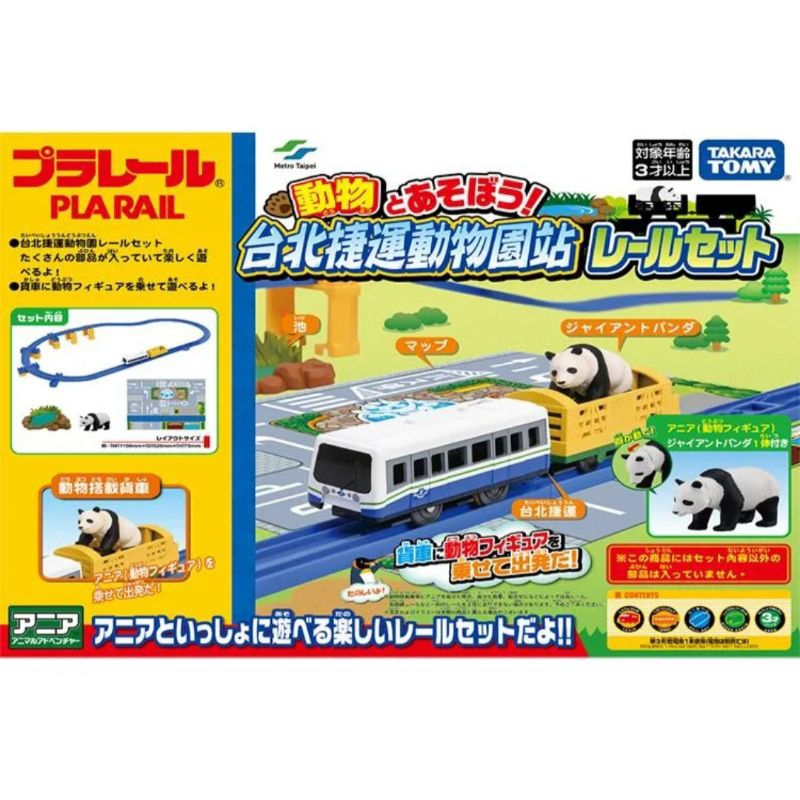 PLARAIL 鐵道王國 台北捷運動物園站遊戲組 火車軌道 熊貓 TAKARA TOMY 多美火車