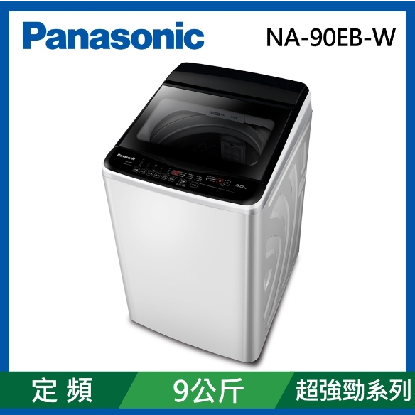 限時優惠 私我特價 NA-90EB-W【Panasonic 國際牌】 9公斤 直立式洗衣機-象牙白