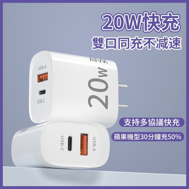 台灣出貨⚡Aivk ⚡20W氮化鎵快速充電頭器 BSMI/UL/CE/認證充 適用於手機/平板 不發燙 快充頭