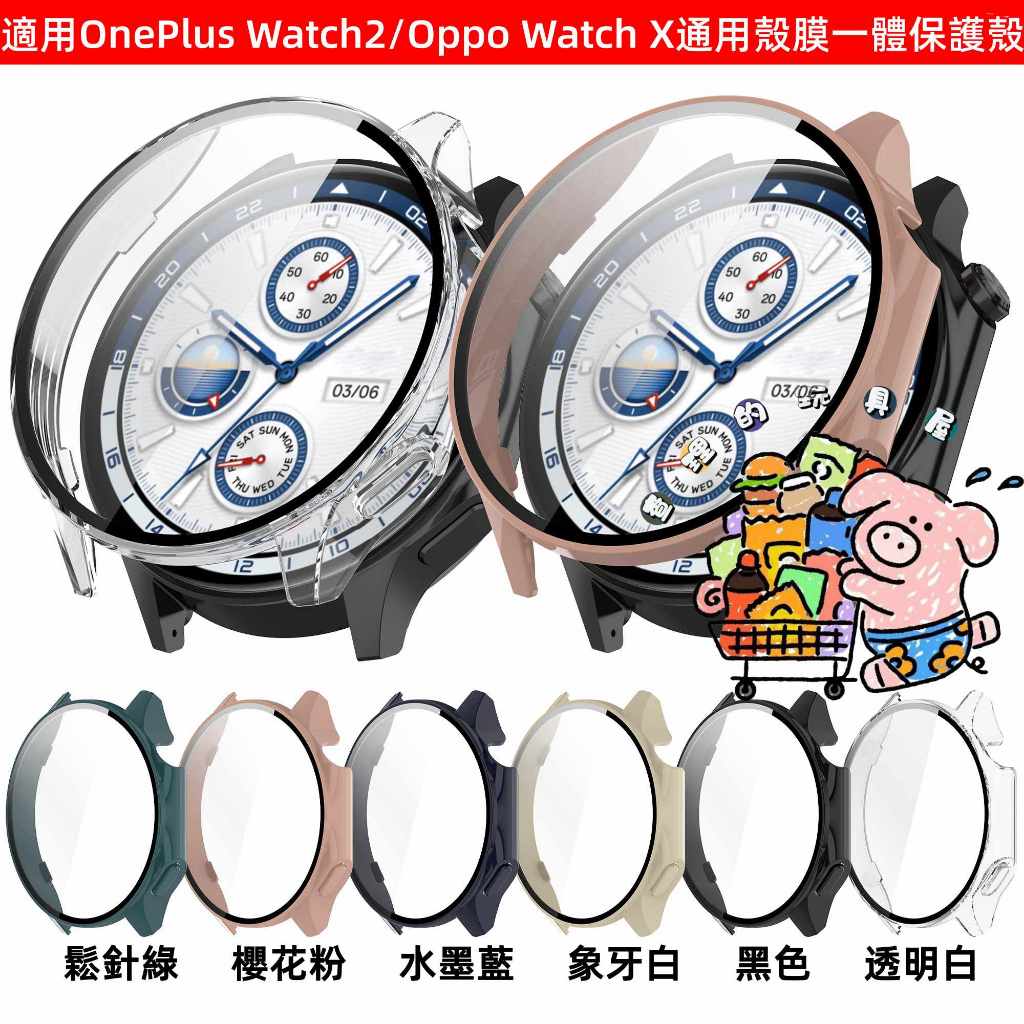 新款 OnePlus Watch2  / Oppo Watch X通用保護殼 殼膜一體 成型保護殼 PC+鋼化玻璃貼