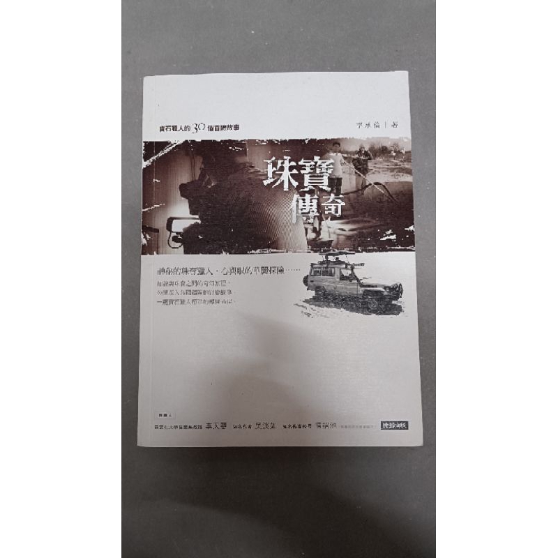 珠寶傳奇：寶石獵人的30個冒險故事_李承倫（二手，品項正常，書況如附圖）