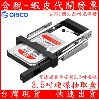 ORICO 1106ss 3.5吋硬碟抽取盒 3.5" SATA硬碟 2.5吋SSD 抽取盒 佔用5.25吋光碟機位