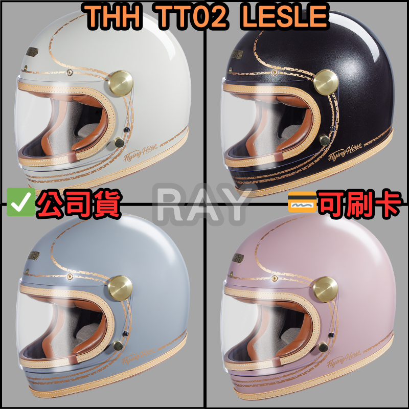 🔥蝦皮最低🎉免運✔️公司貨【THH TT02 LESLE】彩繪款 全罩式 安全帽 可拆洗內襯