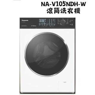 NA-V105NDH-W【Panasonic 國際牌】10.5KG 變頻溫水滾筒洗衣機