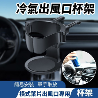 汽車杯架 出風口杯架 冷氣出風口杯架 車用杯架 車杯架 車用置杯架 車用水杯架 杯架 置物架 車用飲料架 水杯座 水壺架
