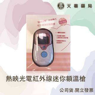 【 熱映光電 】非接觸式紅外線迷你額溫槍 TH30F