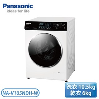 限時優惠 私我特價 NA-V105NDH-W【Panasonic 國際牌】10.5公斤 變頻溫水滾筒洗衣機