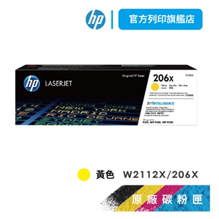 HP W2112X 206X 黃色 保證原廠原裝碳粉匣 適用 M283fdw / M255dw【HP官方列印旗艦館】