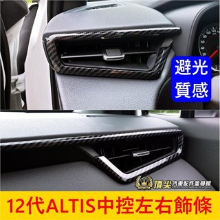 TOYOTA豐田 12代【ALTIS中控左右飾條】卡夢飾條 2019-2025年ALTIS 前排冷氣風口框 中控儀表飾板