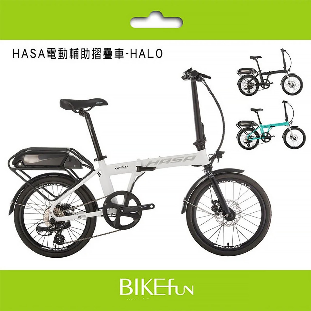 HASA HALO 電動輔助摺疊自行車/腳踏車 高續航100km 台灣製造 <BIKEfun拜訪單車