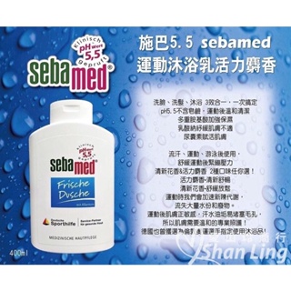 🇩🇪德國施巴Sebamed 運動沐浴乳PH5.5 (活力麝香) 400ml