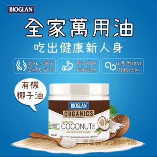 ⚡️限時優惠 澳洲代購 - Bioglan 冷壓椰子油 椰子油 Coconut oil (300g)