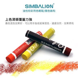 松林 台灣SIMBALION雄獅 專家油性粉彩 油蠟筆 油畫棒 單支 oil pastel
