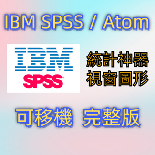 IBM SPSS 統計分析軟體 ATOM軟體結構方程模型設計 小米精選