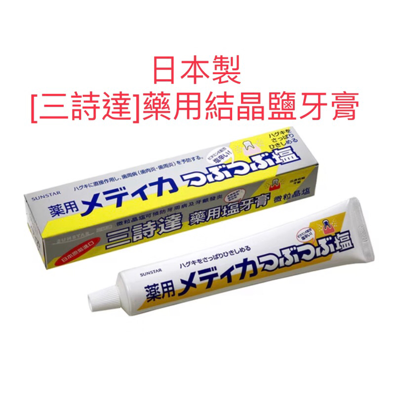 現貨 日本 SUNSTAR 三詩達 藥用微粒晶鹽牙膏 170g