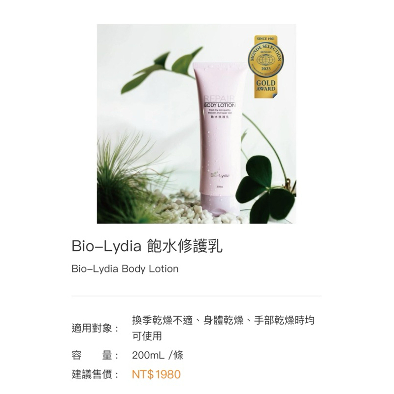 麗富康 Bio-Lydia 飽水修護乳［身體乳］台中可面交