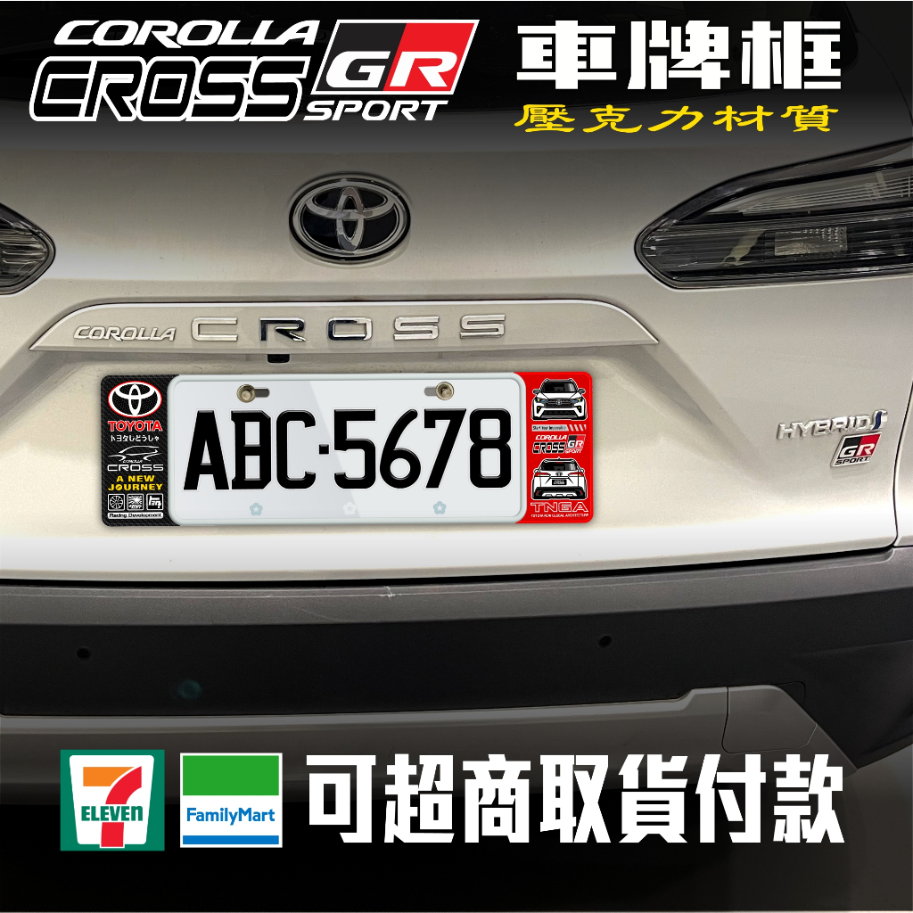 豐田Corolla Cross GR透明壓克力車牌框
