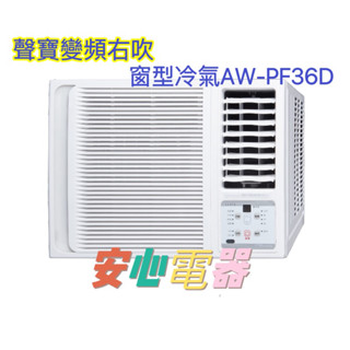 【安心電器】實體店面*(標準安裝25300)~聲寶窗型冷氣 AW-PF36D(5-7坪)變頻冷專