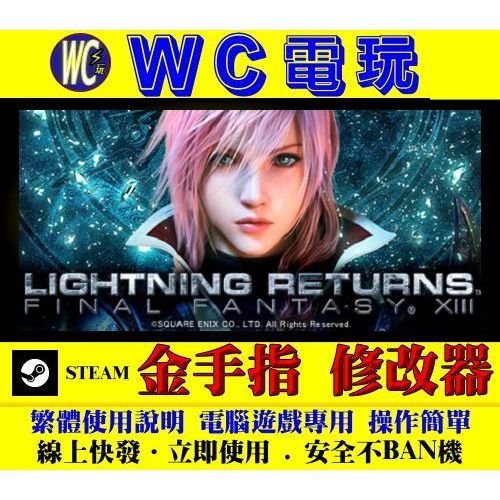 【WC電玩】PC 太空戰士 13 雷光歸來 LIGHTNING RETURNS 最終幻想 STEAM 修改器 金手指