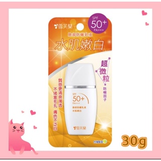 【雪芙蘭】臉部防曬乳液30g〔水肌嫩白〕[ SPF50+ PA+++