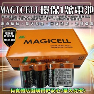 【現貨】1號電池 乾電池 強勁環保電池1號(2入) 鹼性電池 碳鋅電池 一號電池 D電池 電池 蓁興百貨