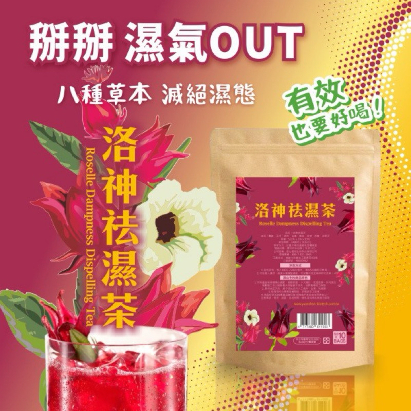 （預購）🌺洛神美妍祛濕茶（10包/袋）