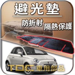 TDC📢⭐照片⭐避光墊：飛雅特,500x,Sport,500L,500e,FIAT,儀表板,遮光墊