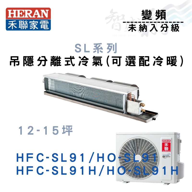 HERAN禾聯 變頻 吊隱式 SL系列 冷氣 HFC/HO-SL91(H) 可選配冷暖 含基本安裝 智盛翔冷氣家電