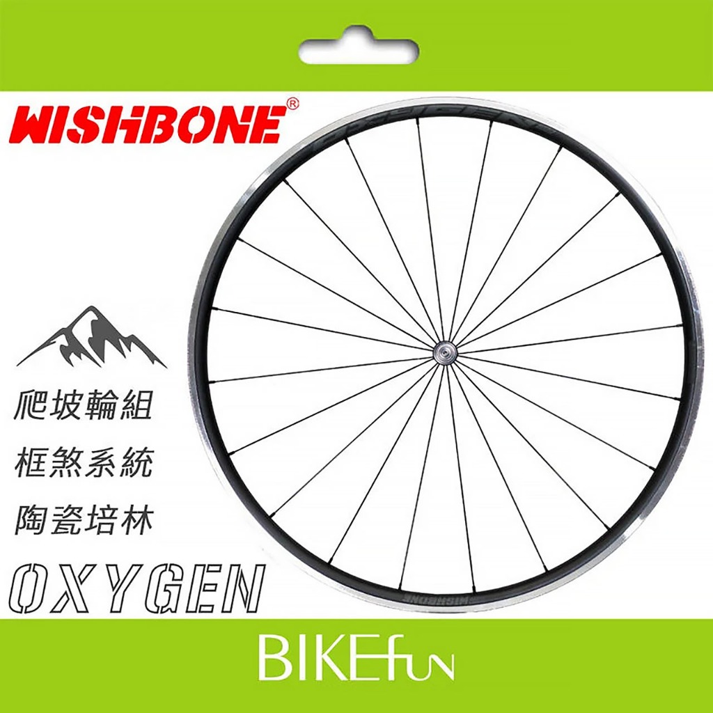 Wishbone OXYGEN/ 氧氣 爬坡輪組 1,445g 陶瓷培林 框煞世代的武嶺神兵 &gt; BIKEfun拜訪單車