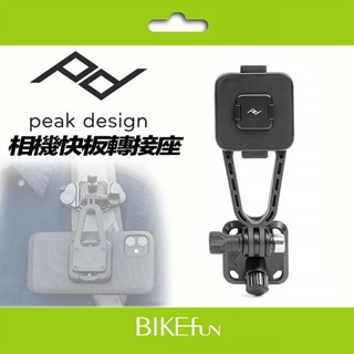 PEAK DESIGN .易快扣相機快板轉接座 手機座 磁吸 快扣 腳架 底座 PD 隨身攝影 >BIKEfun拜訪單車
