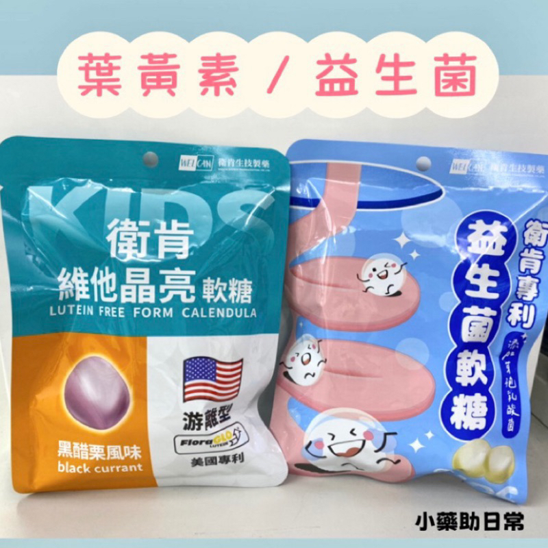 ✨現貨 衛肯（維他晶亮葉黃素軟糖/專利益生菌軟糖）每顆獨立包裝 大人小孩可食 台灣製造
