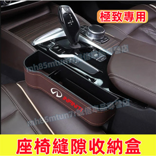 極致 夾縫收納盒 座椅縫隙儲物盒 儲物盒 置物盒 QX50 QX60 QX70 EX FX JX Q50 Q60 適用