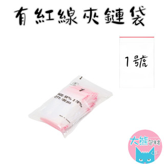 有紅線【1號賣場】PE透明夾鏈袋 臺灣製造 封口袋 收納袋 塑膠袋 【大熊包材】