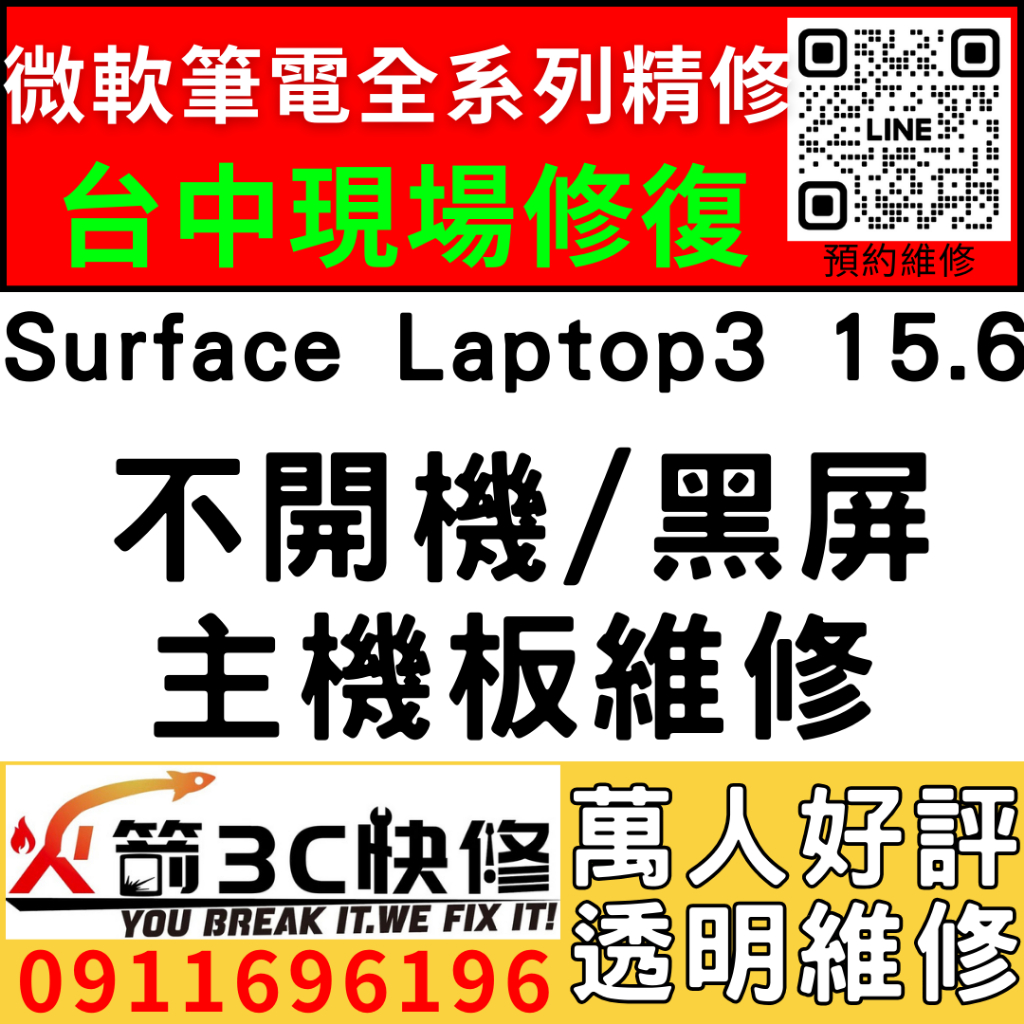 【台中微軟SURFACE維修推薦】Laptop3/1872/1873/不開機/死機/黑畫面/當機/主機板/筆電/火箭3C