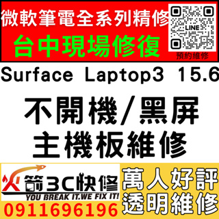 【台中微軟SURFACE維修推薦】Laptop3/1872/1873/不開機/死機/黑畫面/當機/主機板/筆電/火箭3C